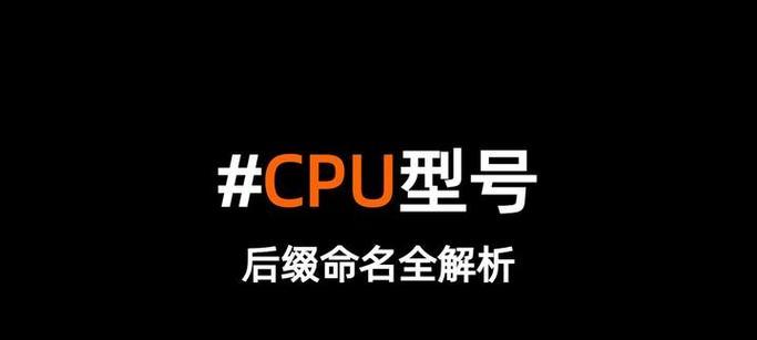 电脑cpu字母后缀的含义是什么？