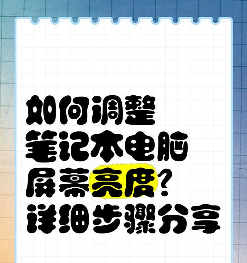 笔记本屏幕亮度如何调整？调整亮度的好处是什么？