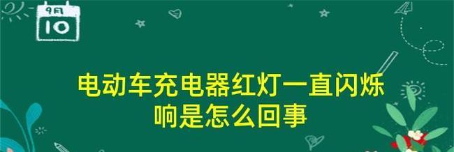 电动车充电器灯一闪一闪是什么原因？