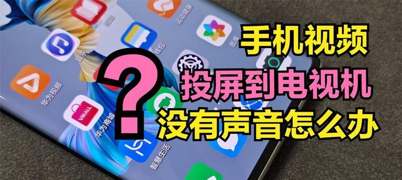 抖音投屏无声音问题如何解决？