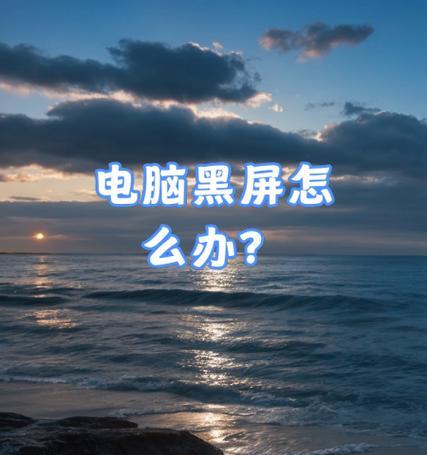 电脑屏幕黑屏但有信号的原因是什么？