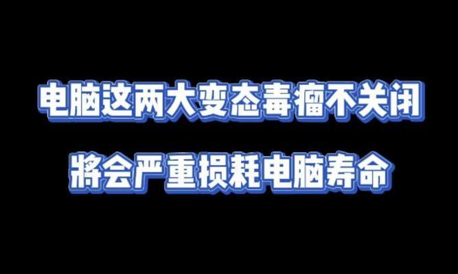 电脑整夜未关机如何处理？是否会影响电脑寿命？