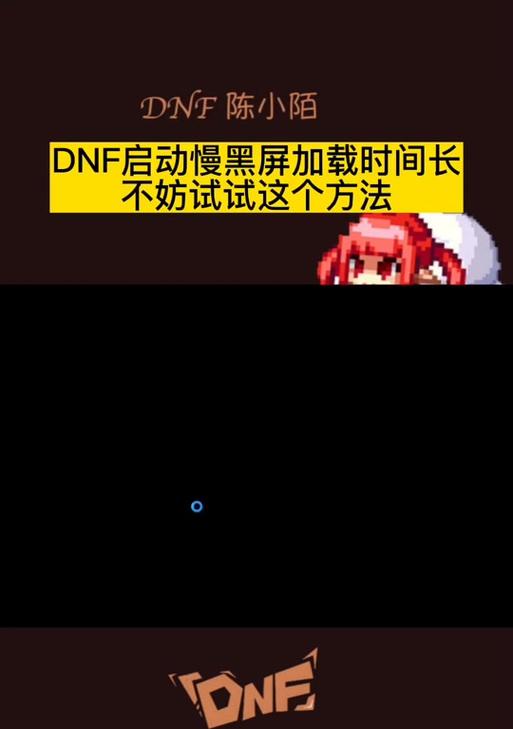 DNF游戏导致电脑黑屏的解决方法？