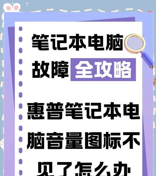 笔记本电脑声音键失灵怎么办？如何恢复音量控制功能？