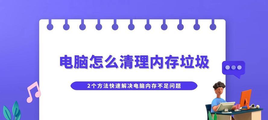 电脑内存清理方法是什么？