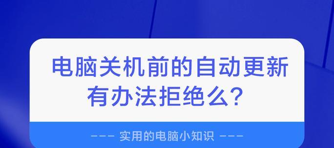 电脑关机选项更新如何取消？